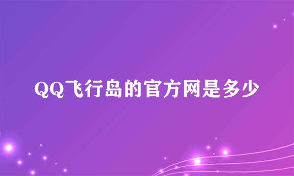 QQ飞行岛的官方网是多少