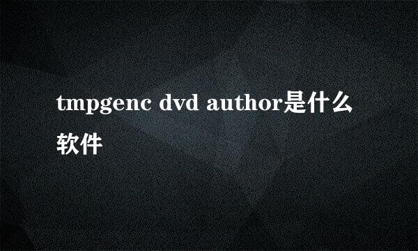 tmpgenc dvd author是什么软件