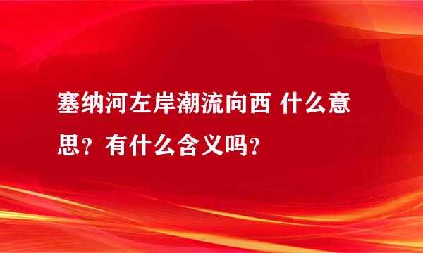 塞纳河左岸潮流向西 什么意思？有什么含义吗？