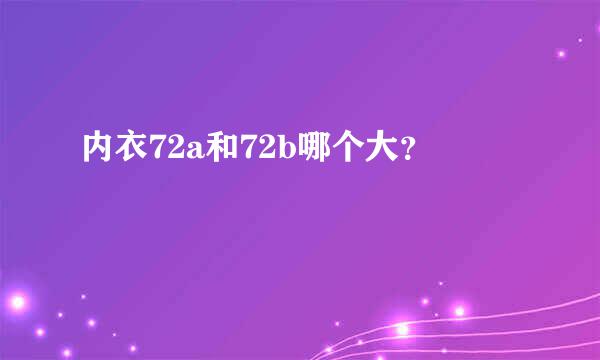 内衣72a和72b哪个大？