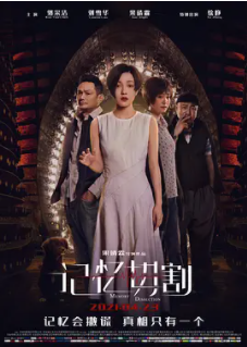 《记忆切割(2021)》百度云免费在线观看，郭采洁主演的