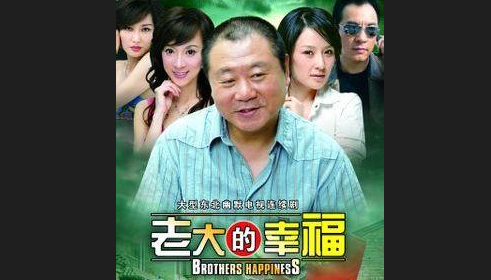 《老大的幸福2》第二部大结局是什么？