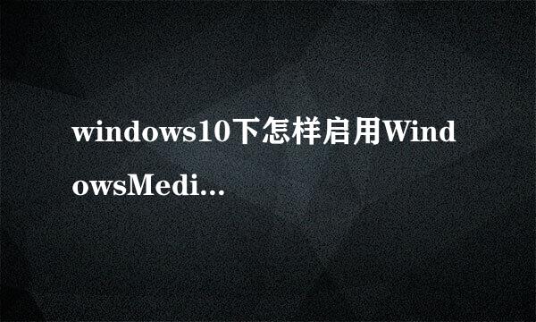 windows10下怎样启用WindowsMediaPlayer播放器