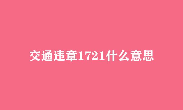 交通违章1721什么意思