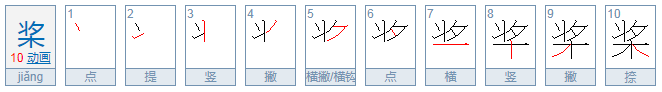 “桨”怎么组词？