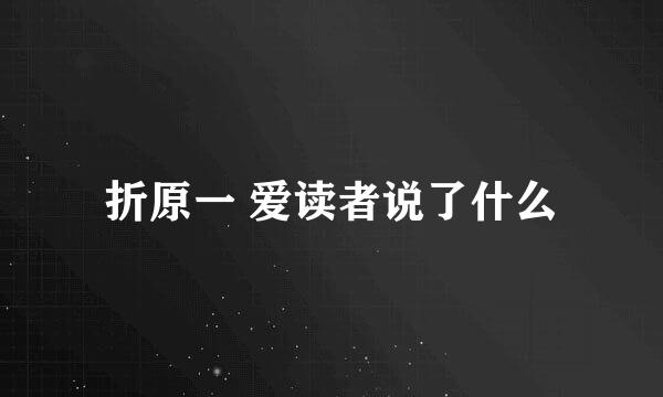 折原一 爱读者说了什么