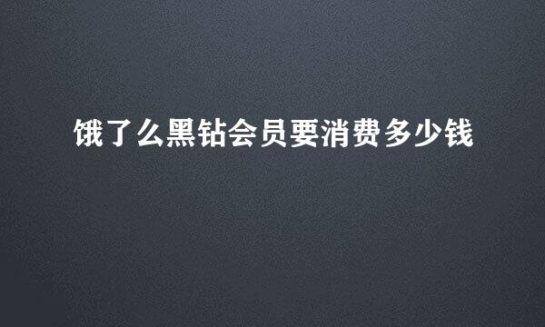 饿了么黑钻会员要消费多少钱