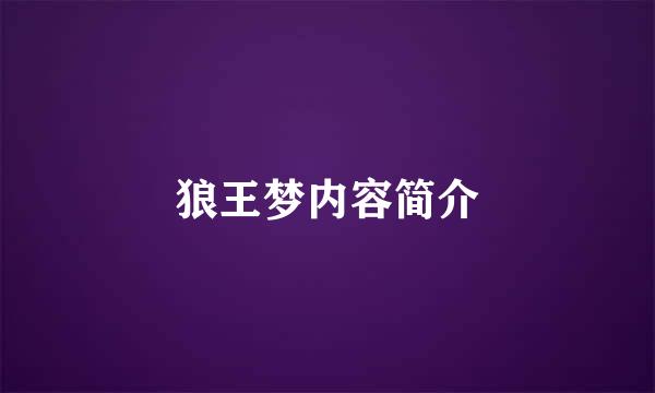 狼王梦内容简介