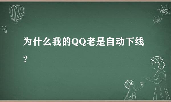 为什么我的QQ老是自动下线？