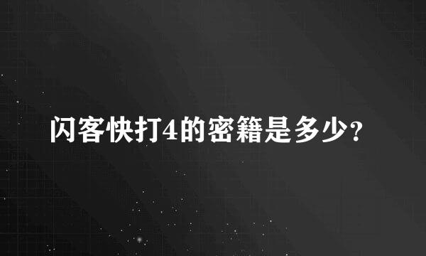 闪客快打4的密籍是多少？