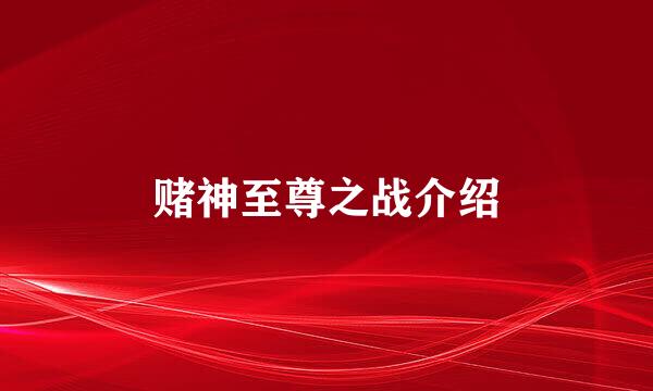 赌神至尊之战介绍