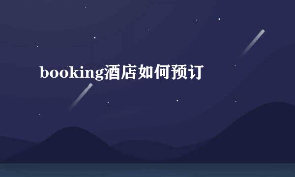 booking酒店如何预订