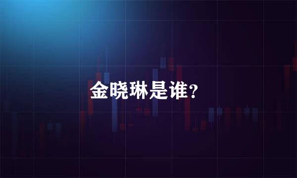 金晓琳是谁？