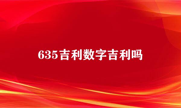 635吉利数字吉利吗