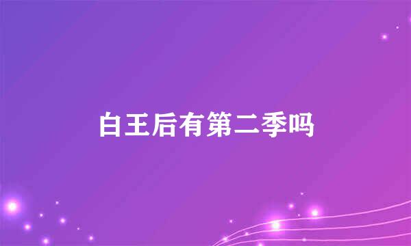 白王后有第二季吗