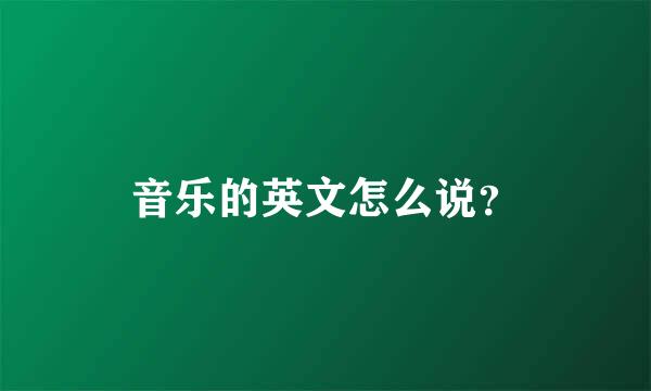 音乐的英文怎么说？