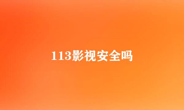 113影视安全吗