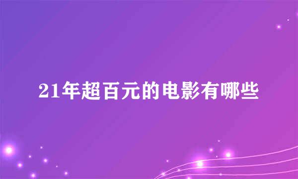 21年超百元的电影有哪些