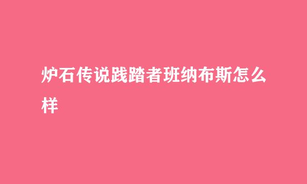 炉石传说践踏者班纳布斯怎么样