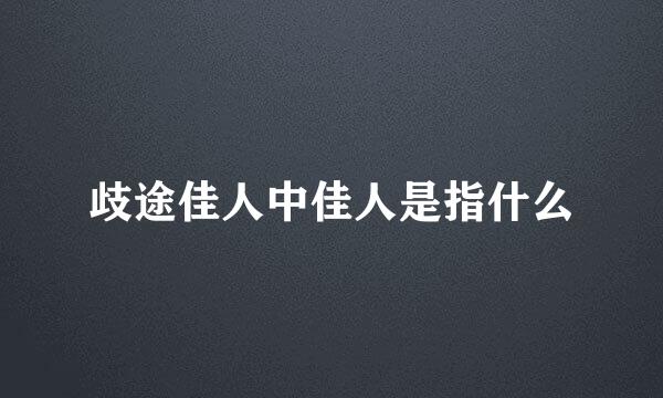 歧途佳人中佳人是指什么