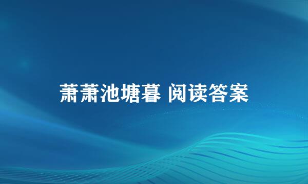 萧萧池塘暮 阅读答案