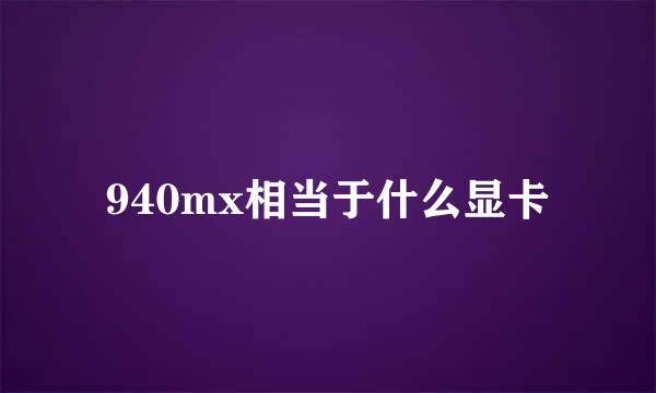 940mx相当于什么显卡