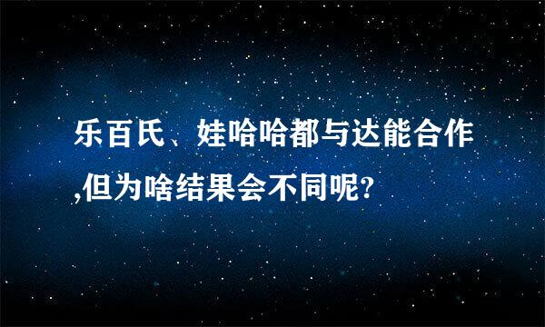 乐百氏、娃哈哈都与达能合作,但为啥结果会不同呢?