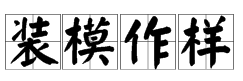 “装模作样”是什么意思？