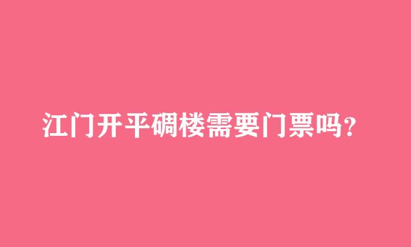 江门开平碉楼需要门票吗？