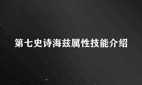 第七史诗海兹属性技能介绍