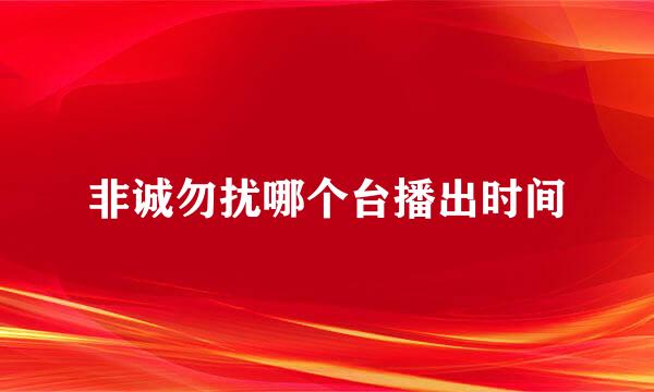 非诚勿扰哪个台播出时间