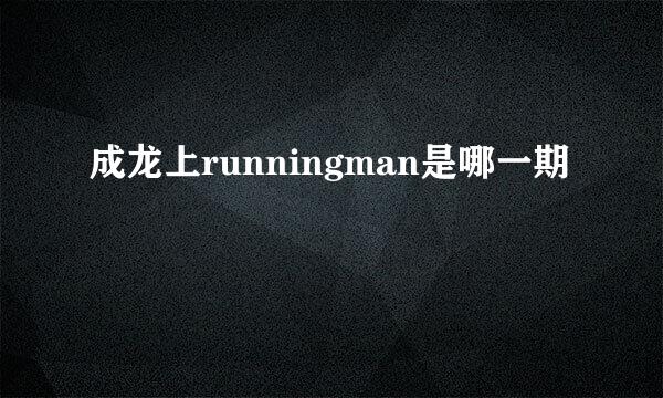 成龙上runningman是哪一期