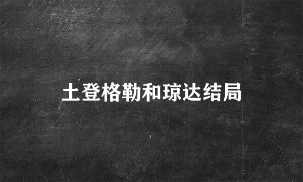 土登格勒和琼达结局