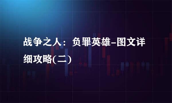 战争之人：负罪英雄-图文详细攻略(二)