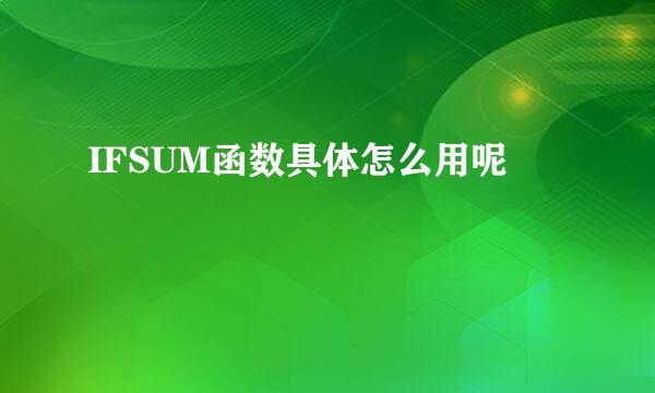 IFSUM函数具体怎么用呢