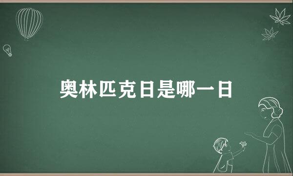 奥林匹克日是哪一日