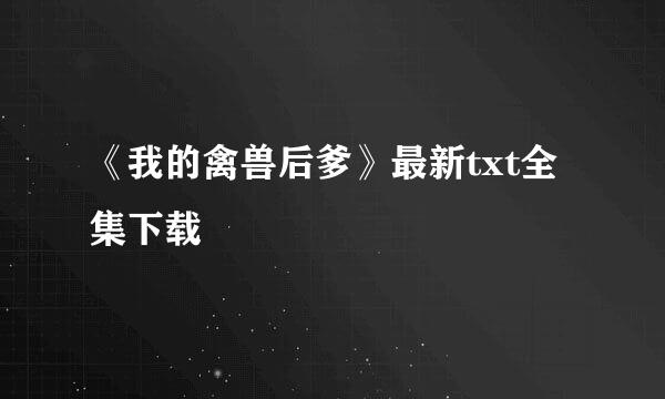 《我的禽兽后爹》最新txt全集下载