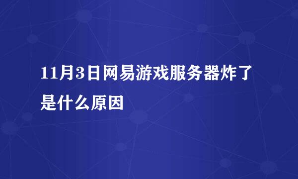 11月3日网易游戏服务器炸了是什么原因