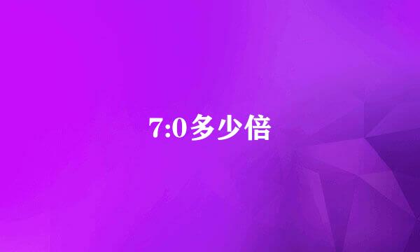 7:0多少倍