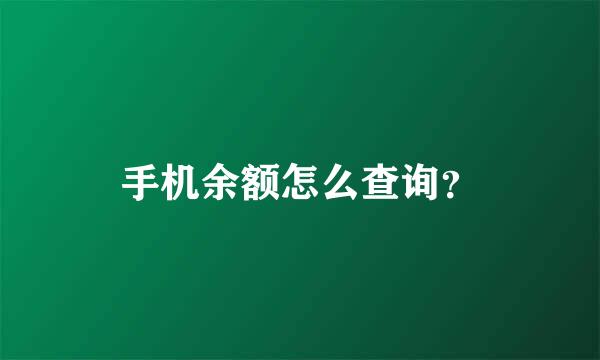 手机余额怎么查询？