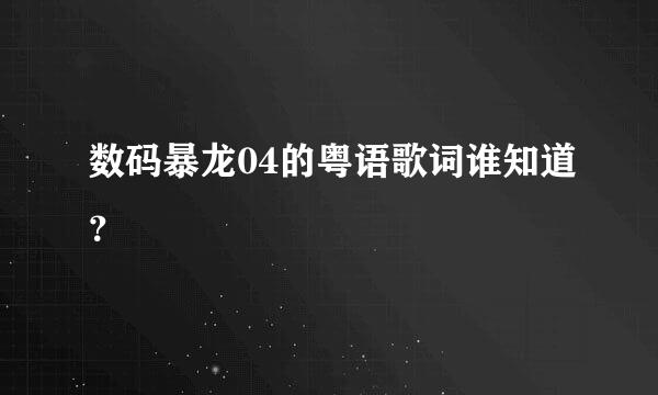 数码暴龙04的粤语歌词谁知道？