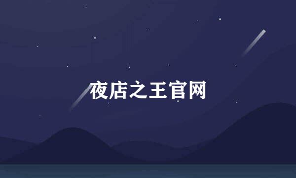 夜店之王官网