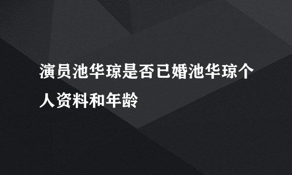 演员池华琼是否已婚池华琼个人资料和年龄