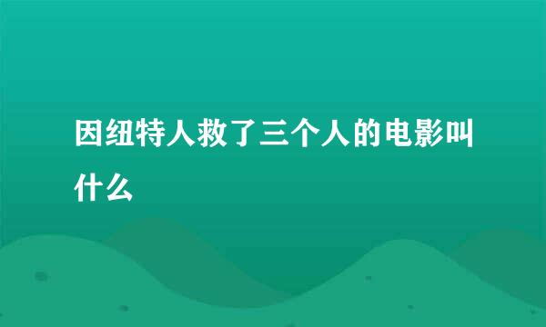 因纽特人救了三个人的电影叫什么