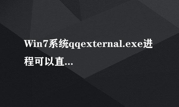 Win7系统qqexternal.exe进程可以直接删除吗