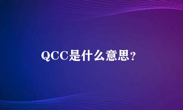 QCC是什么意思？