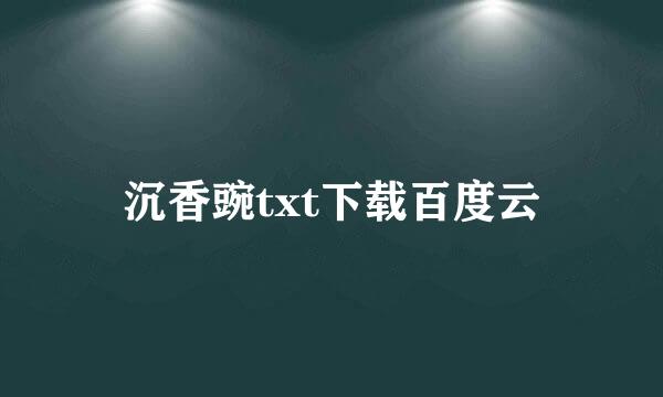 沉香豌txt下载百度云