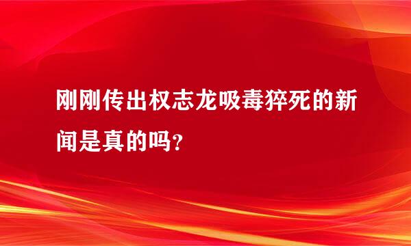 刚刚传出权志龙吸毒猝死的新闻是真的吗？