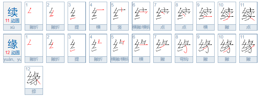 续缘的意思是什么？