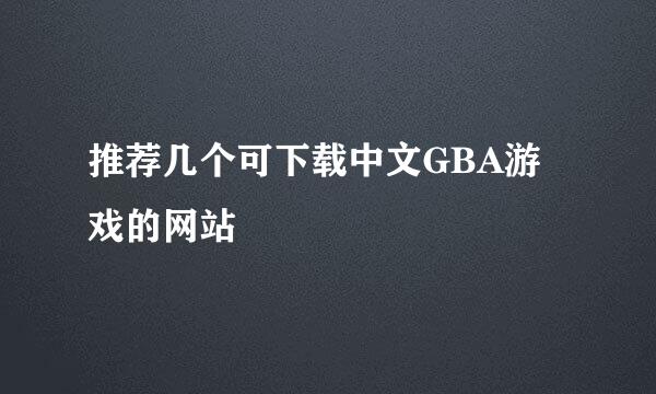 推荐几个可下载中文GBA游戏的网站